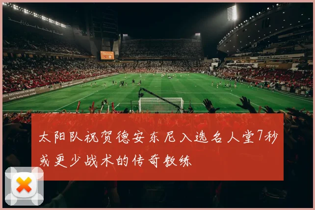太阳队祝贺德安东尼入选名人堂7秒或更少战术的传奇教练