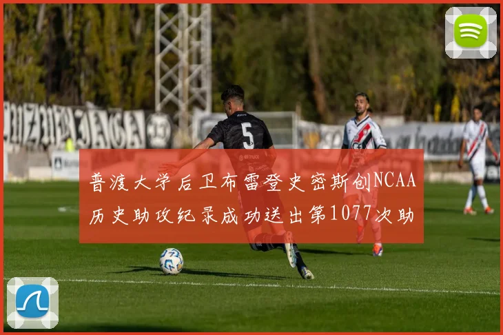 普渡大学后卫布雷登史密斯创NCAA历史助攻纪录成功送出第1077次助攻