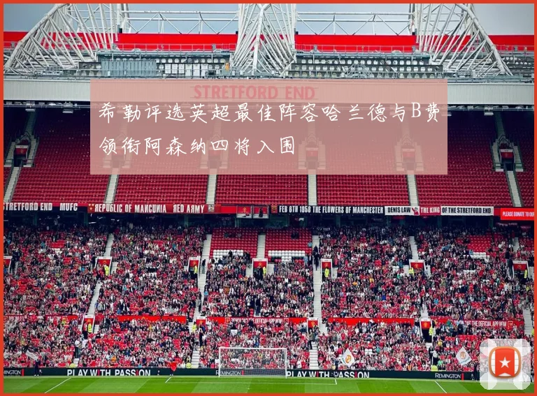 希勒评选英超最佳阵容哈兰德与B费领衔阿森纳四将入围