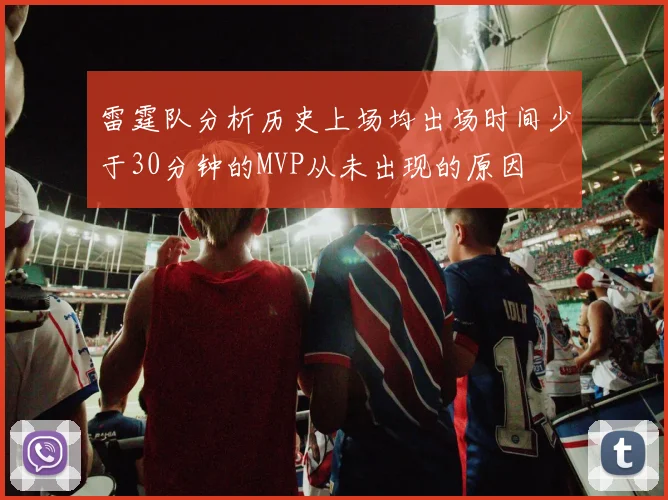 雷霆队分析历史上场均出场时间少于30分钟的MVP从未出现的原因