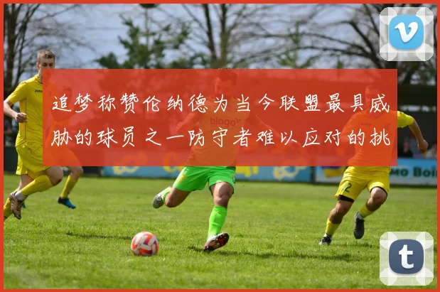 追梦称赞伦纳德为当今联盟最具威胁的球员之一防守者难以应对的挑战