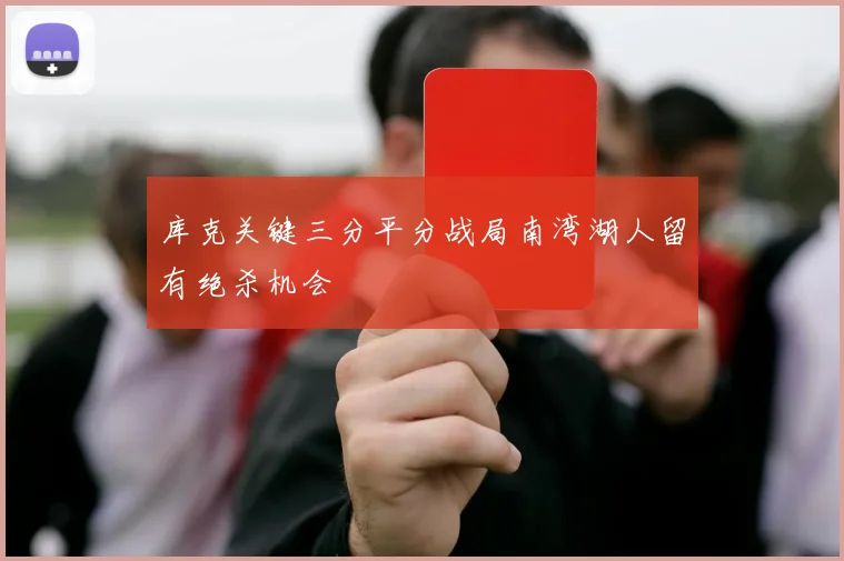 库克关键三分平分战局南湾湖人留有绝杀机会