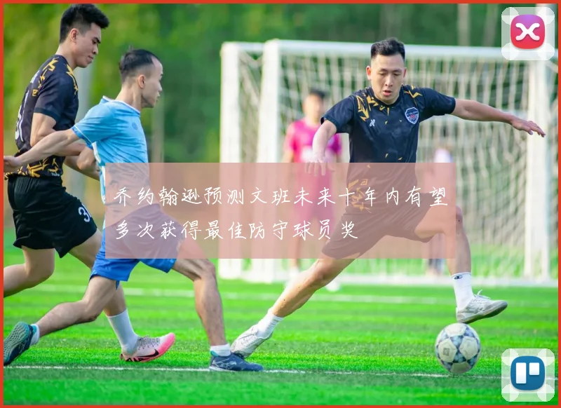乔约翰逊预测文班未来十年内有望多次获得最佳防守球员奖