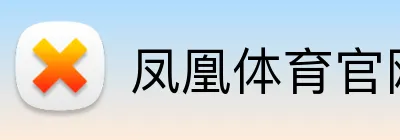 凤凰体育官网 Logo
